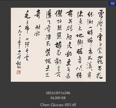 陈秋草 书法 