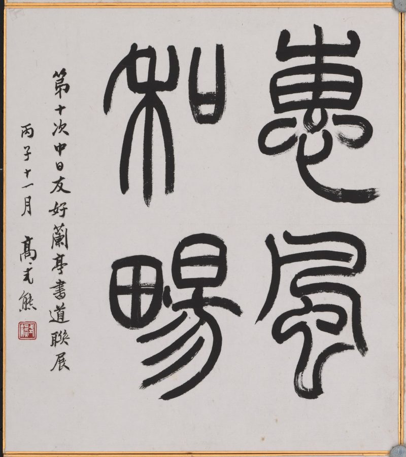 高式熊 书法