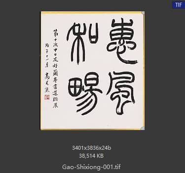 高式熊 书法