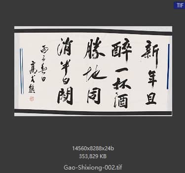 高式熊 书法