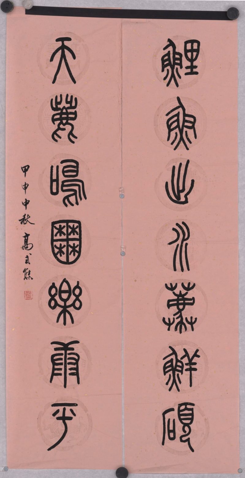 高式熊 书法