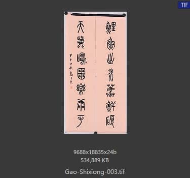 高式熊 书法