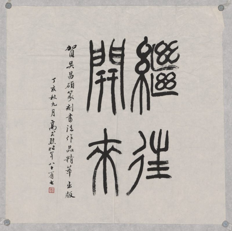 高式熊 书法