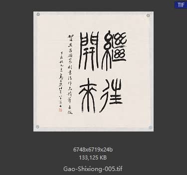 高式熊 书法