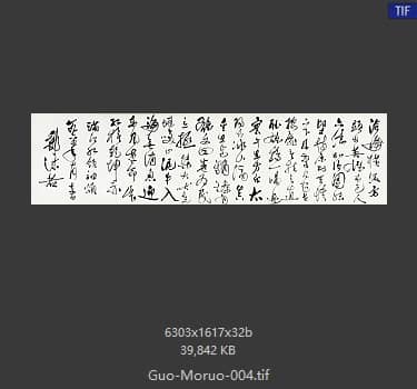 郭沫若 书法