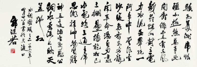 郭沫若 书法