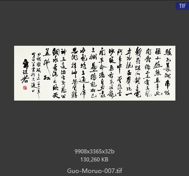 郭沫若 书法