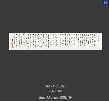 郭沫若 书法