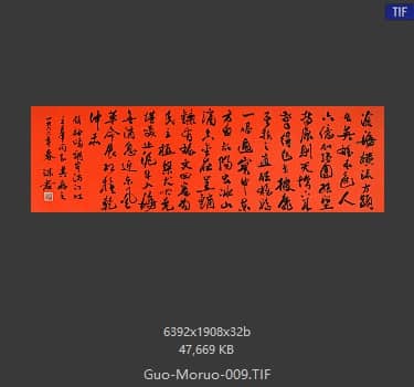 郭沫若 书法