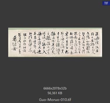 郭沫若 书法