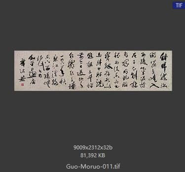 郭沫若 书法