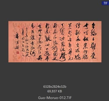 郭沫若 书法
