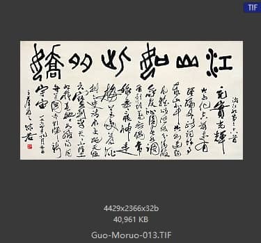 郭沫若 书法