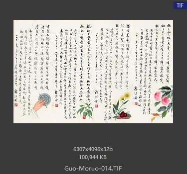 郭沫若 书法