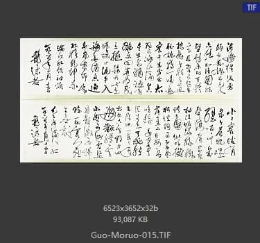 郭沫若 书法