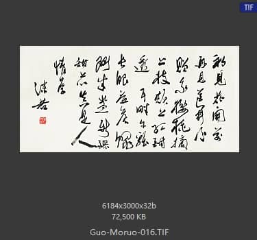 郭沫若 书法