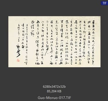 郭沫若 书法