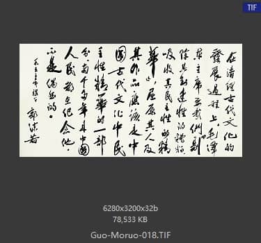 郭沫若 书法
