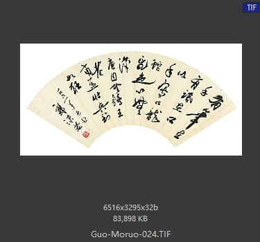 郭沫若 书法