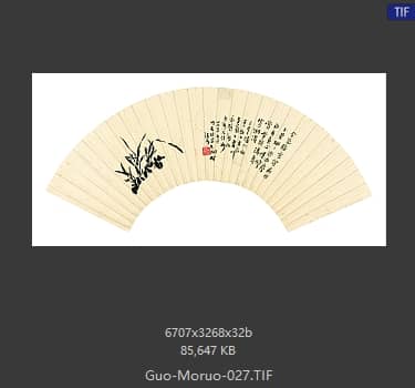 郭沫若 书法
