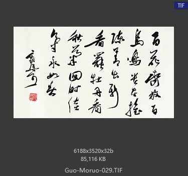 郭沫若 书法