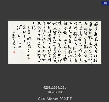 郭沫若 书法