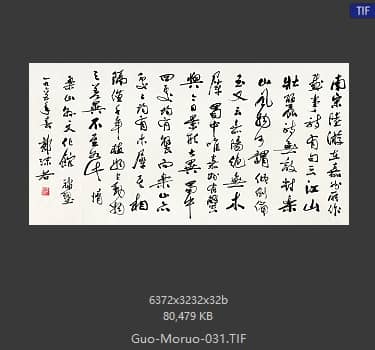 郭沫若 书法