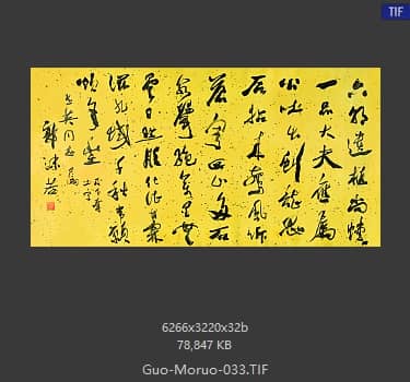 郭沫若 书法