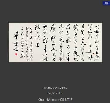 郭沫若 书法