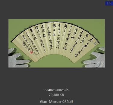 郭沫若 书法