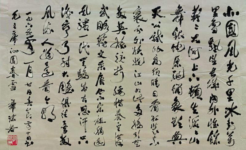 郭沫若 书法