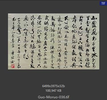 郭沫若 书法