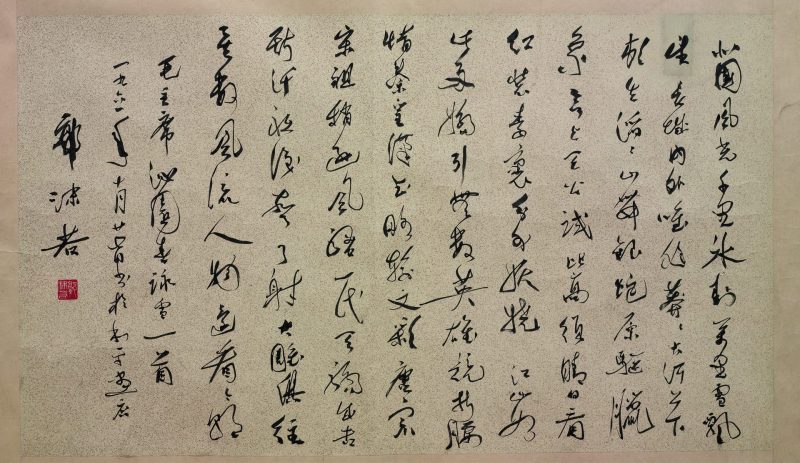 郭沫若 书法