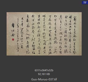 郭沫若 书法