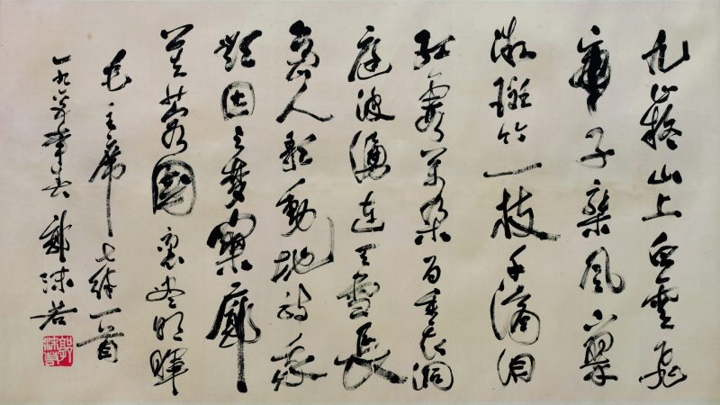 郭沫若 书法
