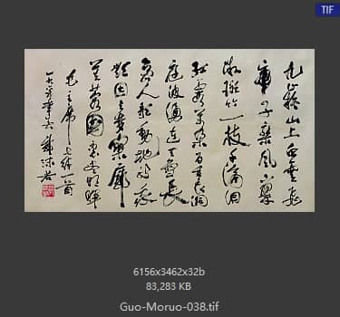 郭沫若 书法
