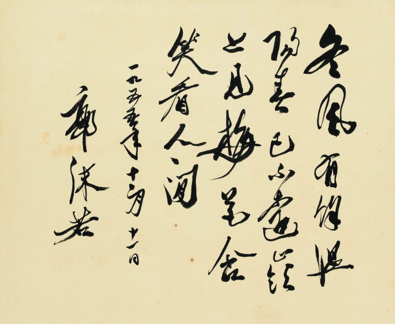 郭沫若 书法