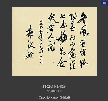 郭沫若 书法