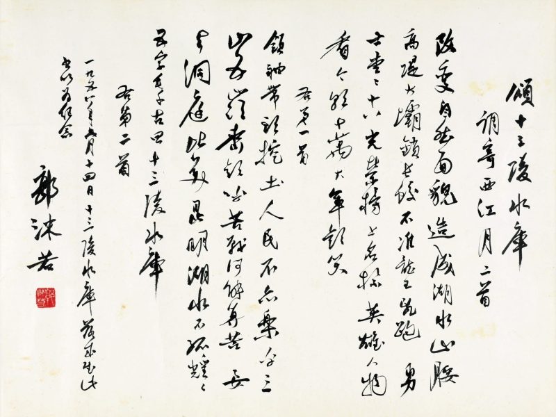 郭沫若 书法