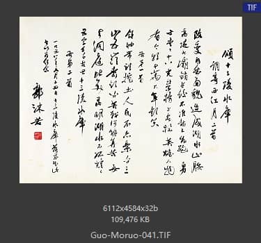 郭沫若 书法