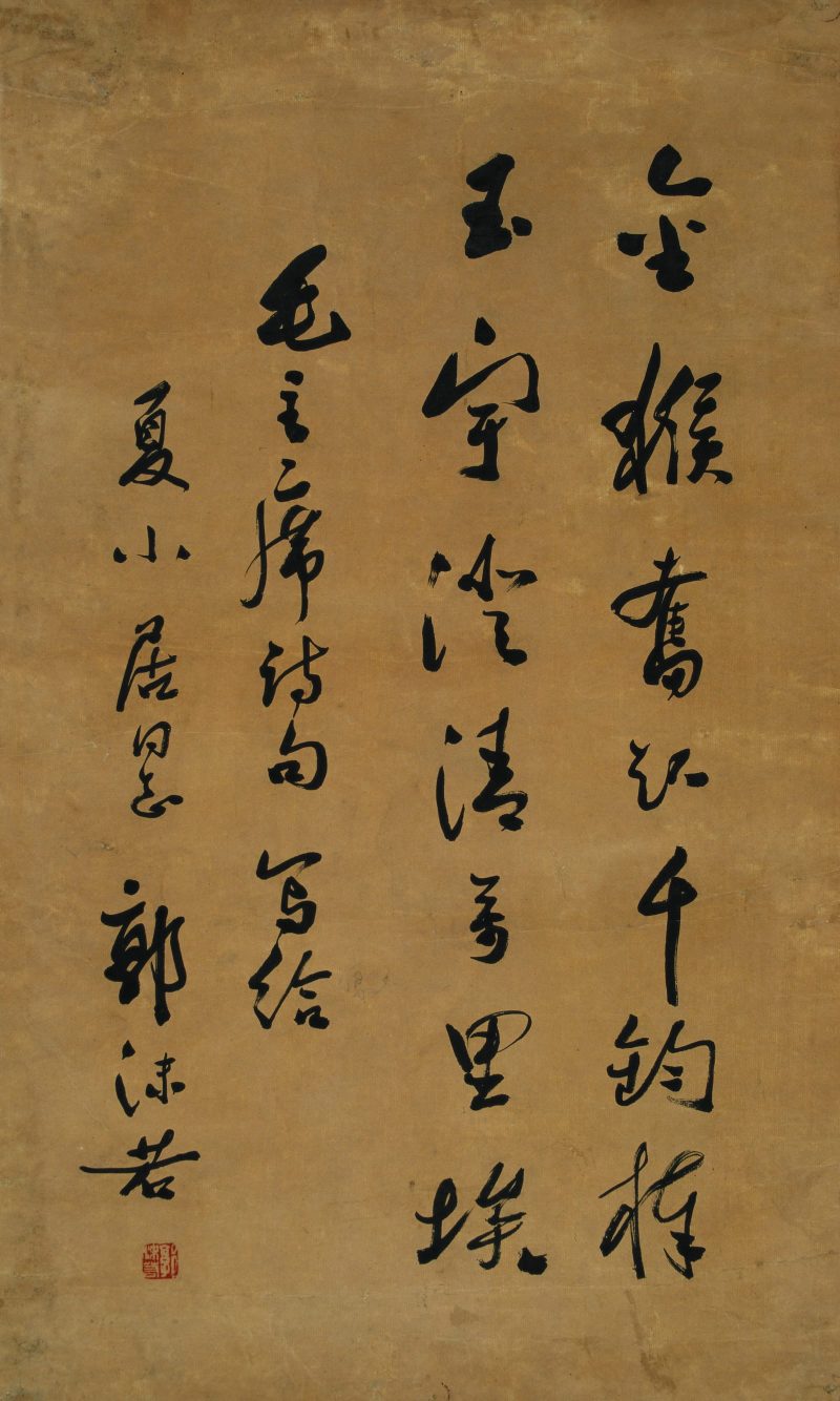 郭沫若 书法
