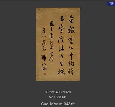 郭沫若 书法