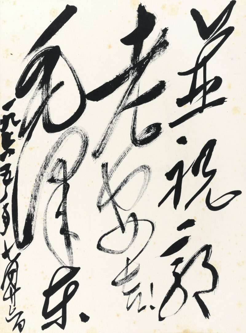 郭沫若 书法