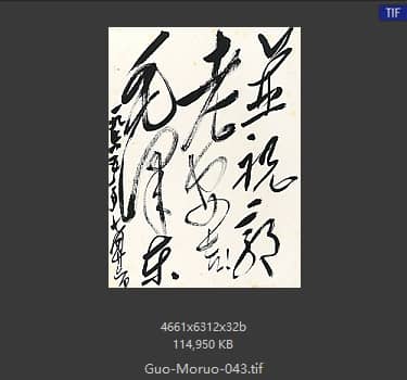 郭沫若 书法