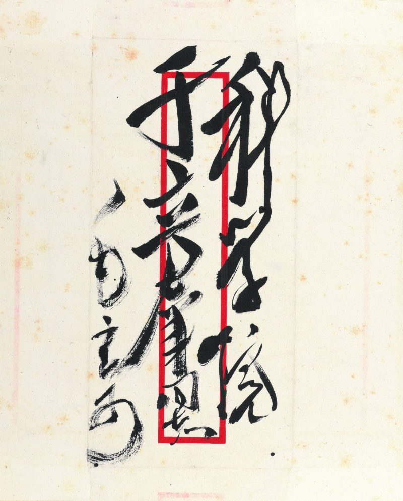 郭沫若 书法