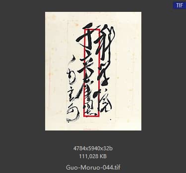 郭沫若 书法