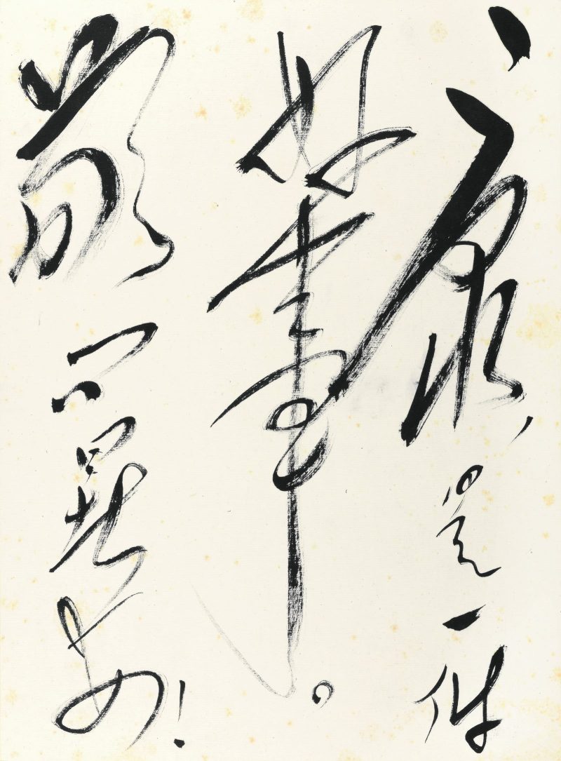 郭沫若 书法