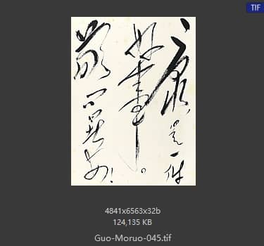 郭沫若 书法