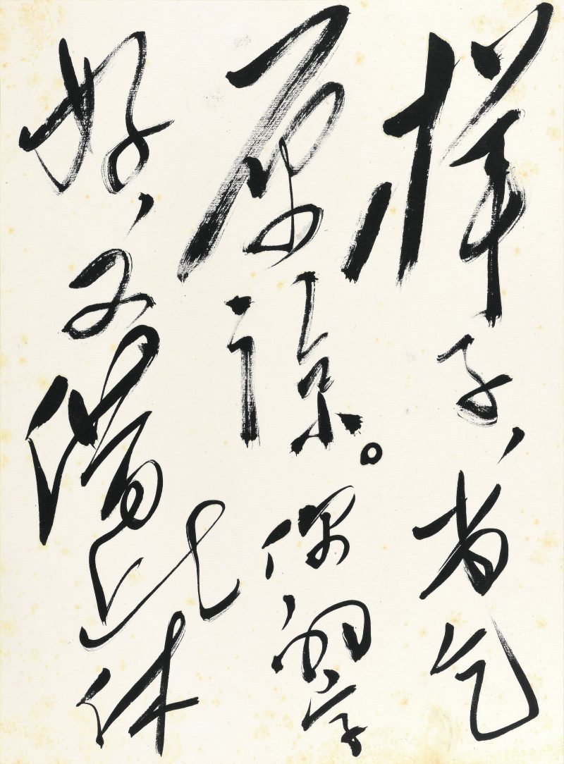 郭沫若 书法