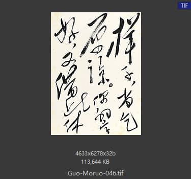 郭沫若 书法